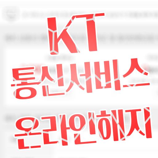  KT.com 통신 모바일 비대면 온라인 해지신청