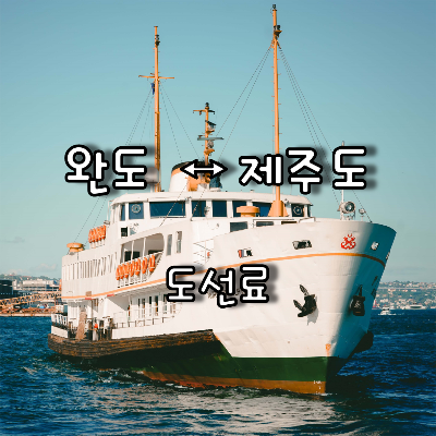  완도 ↔ 제주도 배편요금 및 승용차 , 화물차 도선료