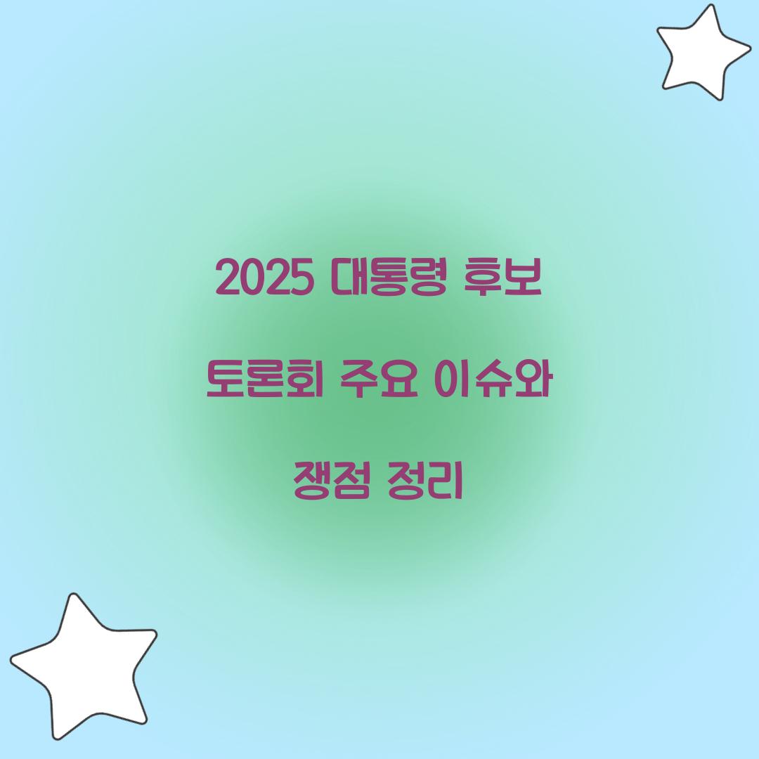 2025 대통령 후보 토론회