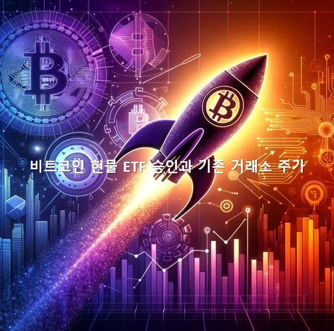비트코인 현물 ETF 메인 이미지