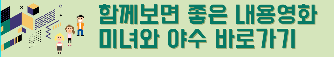 미녀와 야수 바로가기