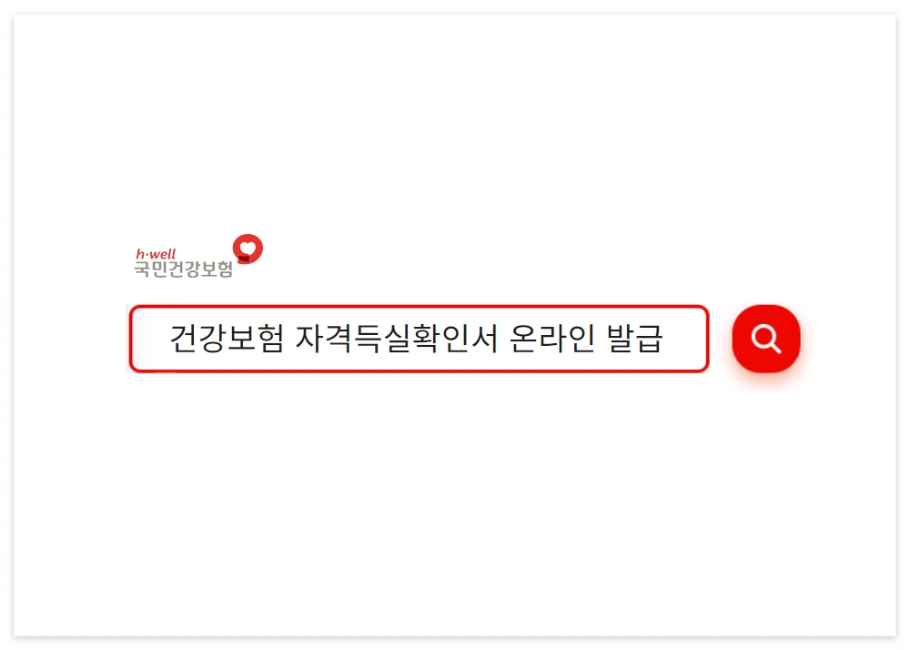  국민건강보험 자격 득실 확인서 온라인 발급