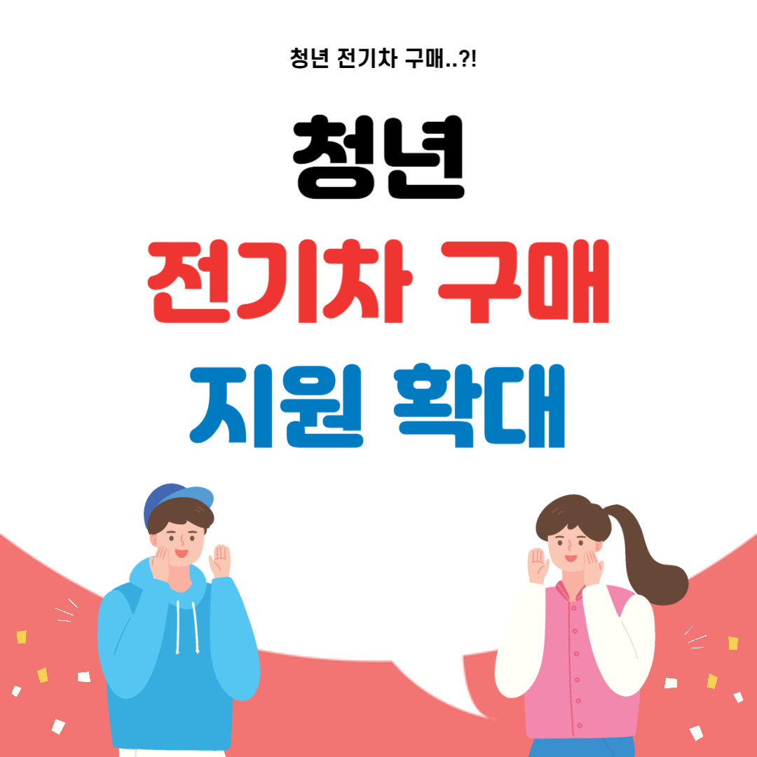 청년 전기차