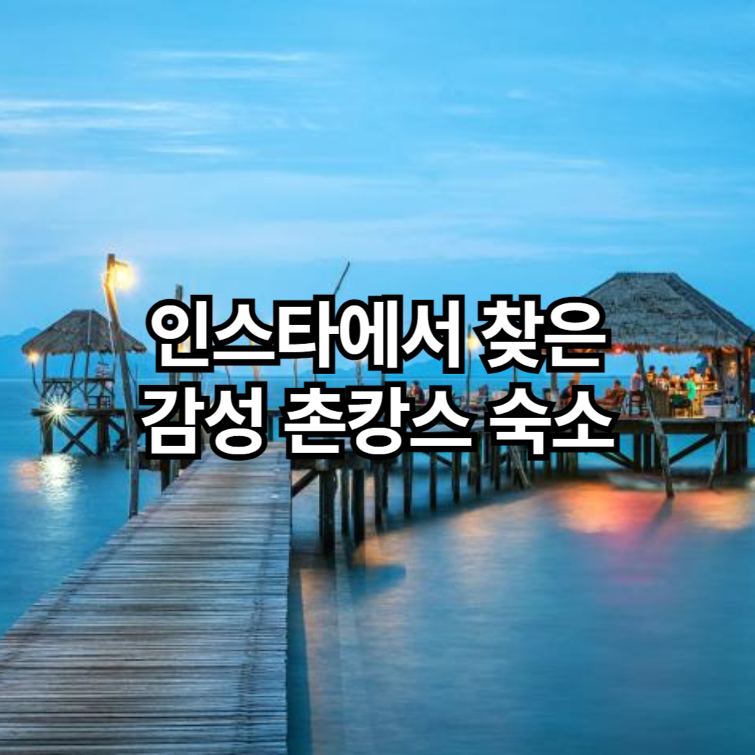 촌캉스 추천