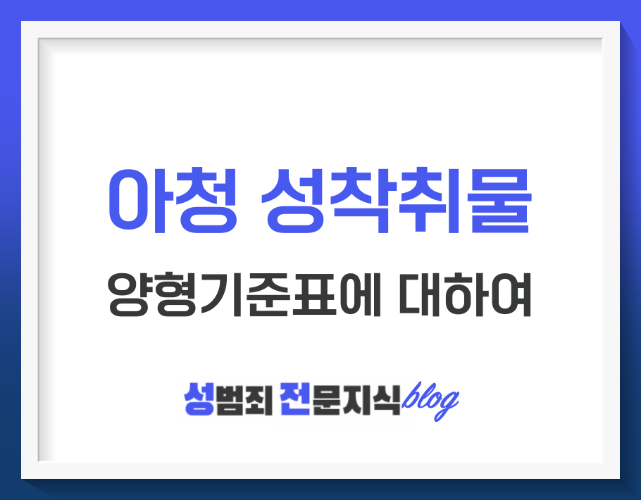  아청 성착취물에 대한 양형기준, 처벌기준