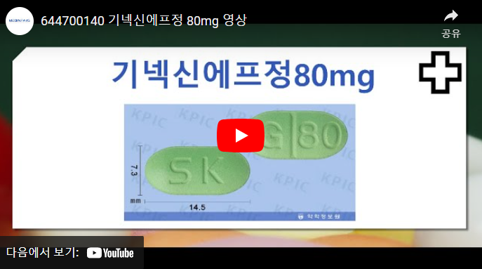 기넥신에프정80mg 영상