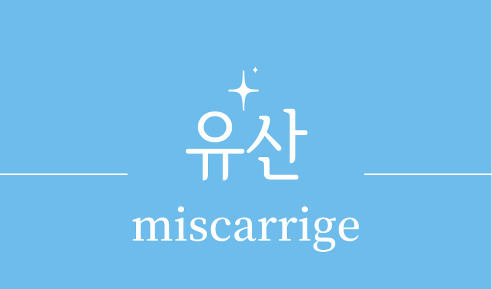 &#39;유산(miscarrige)&#39;