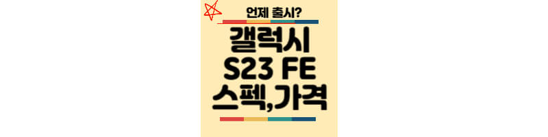 갤럭시S23-FE-디자인-스펙-가격-출시일