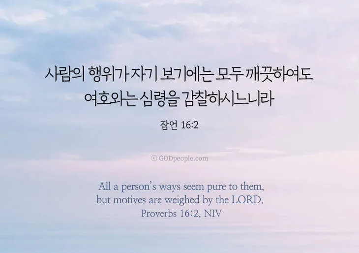잠언 16장 솔로몬 성경 해석 이해_5