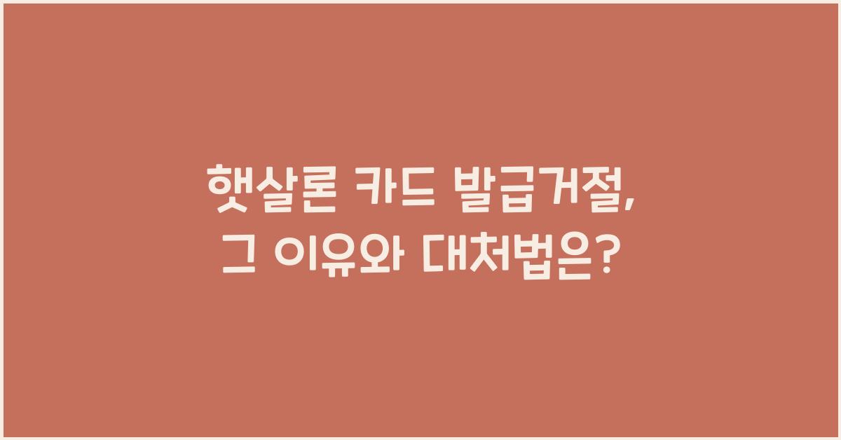 햇살론 카드 발급거절