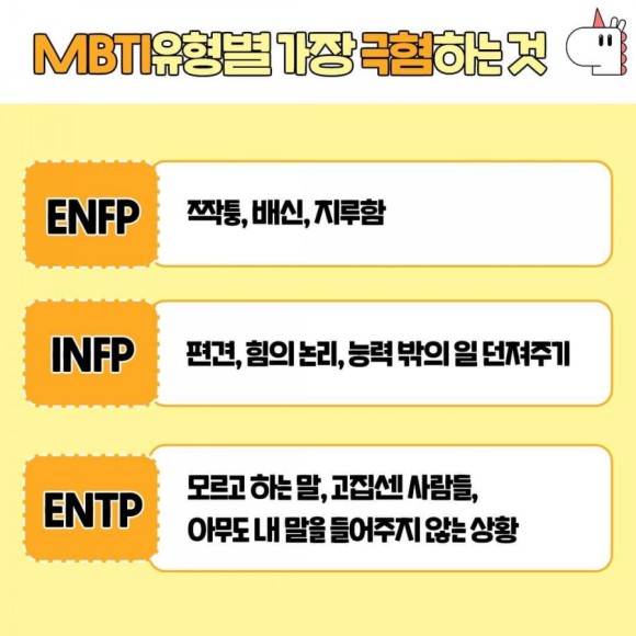  재미로 보는 MBTI - 유형별 가장 극혐하는 것