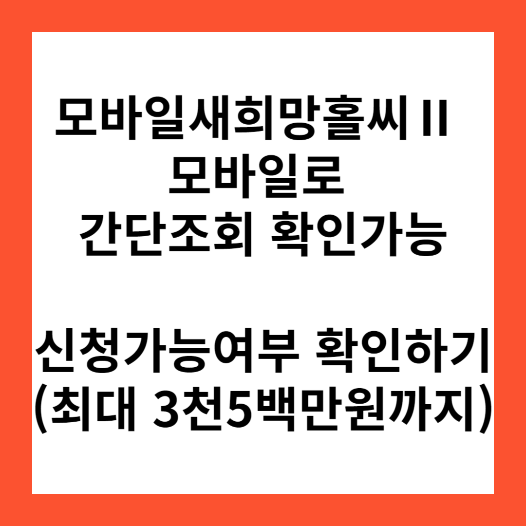 NH모바일새희망홀씨Ⅱ