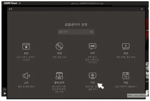 곰플레이어-설정창-기타-메뉴