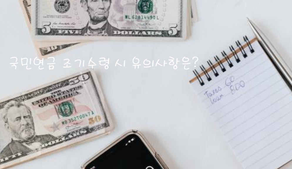 국민연금 조기수령 시 유의사항