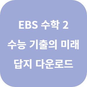 EBS 2026학년도 수능 기출의 미래 수학 2 답지 섬네일