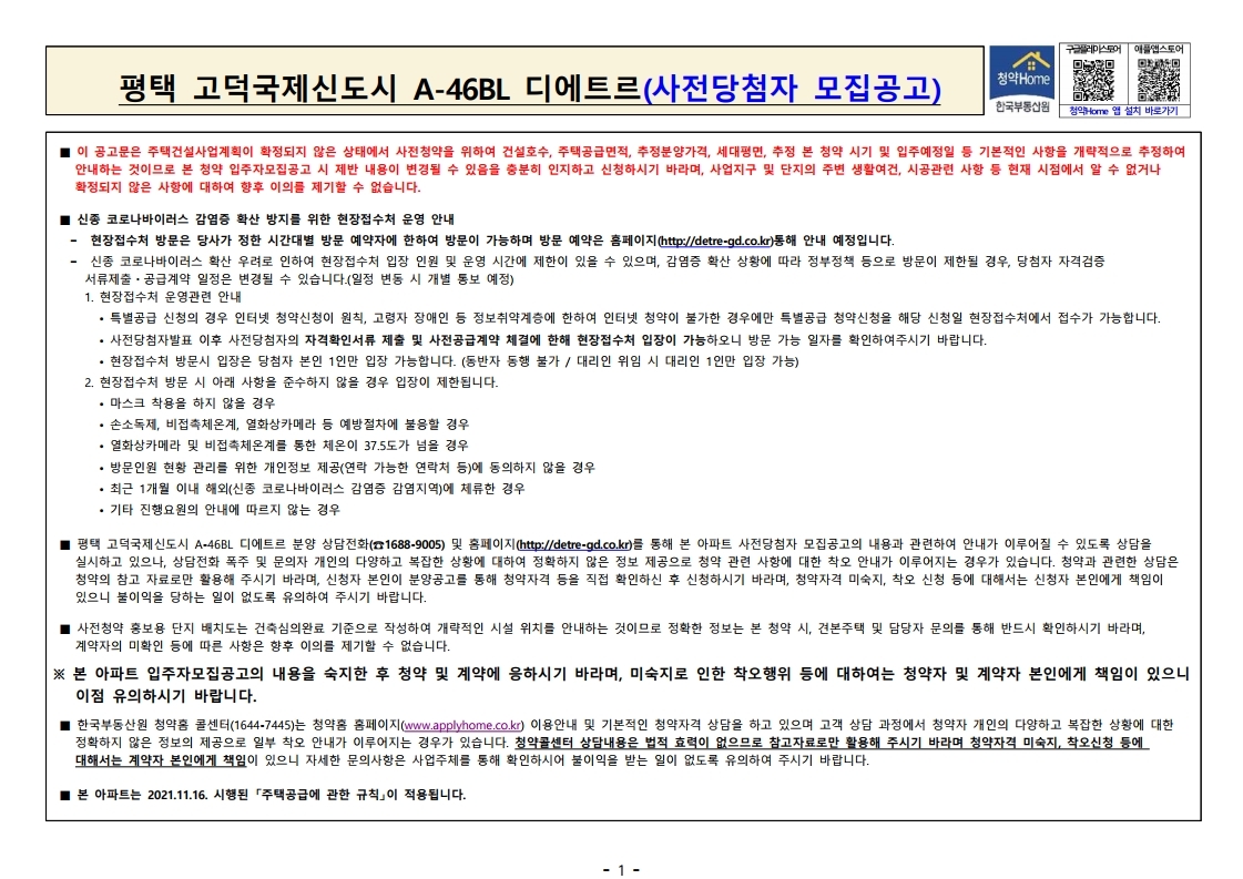  평택 고덕 A-46BL 디에트르 사전당첨자 모집공고문