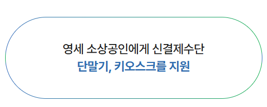 소상공인 신용카드 가맹점 동반성장 홈페이지 단말기 무상지원