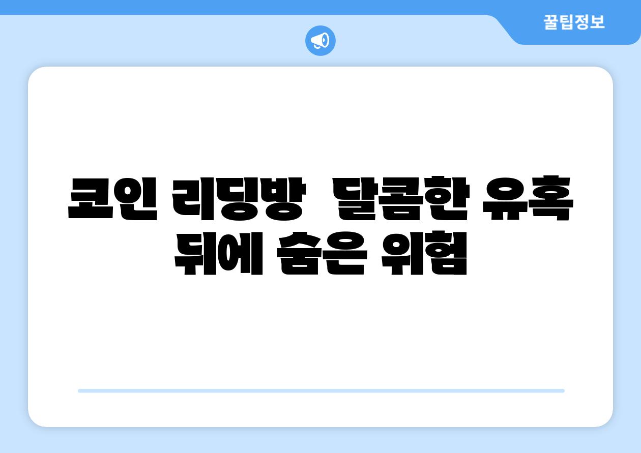 코인 리딩방  달콤한 유혹 뒤에 숨은 위험