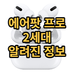  에어팟 프로 2 세대 출시일과 예상 차이점 정리