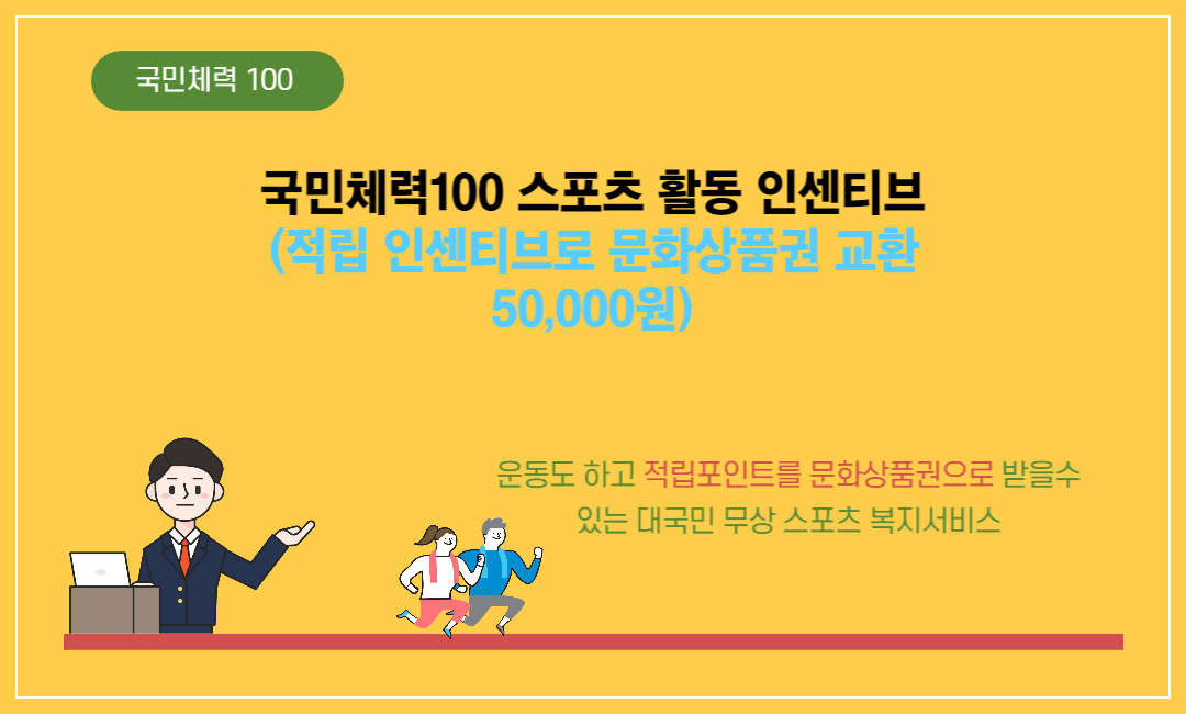 국민체력100 스포츠 활동 인센티브