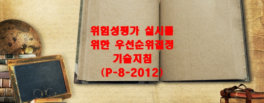  위험성평가 실시를 위한 우선순위결정기술지침(P-8-2012)