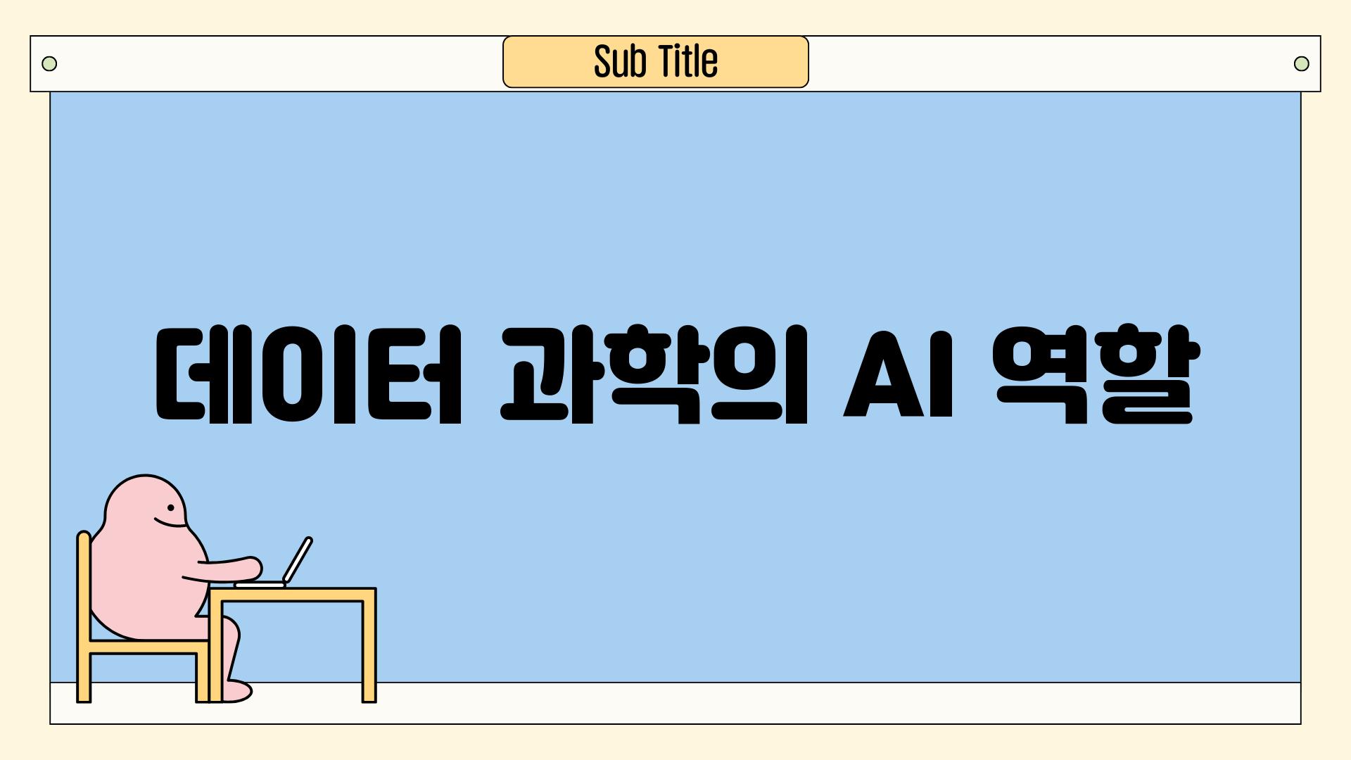 데이터 과학의 AI 역할