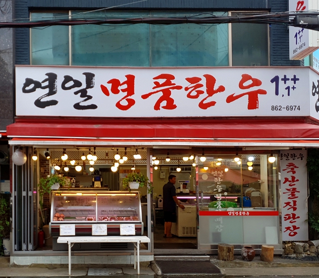 연산/시청 연일명품한우 외관