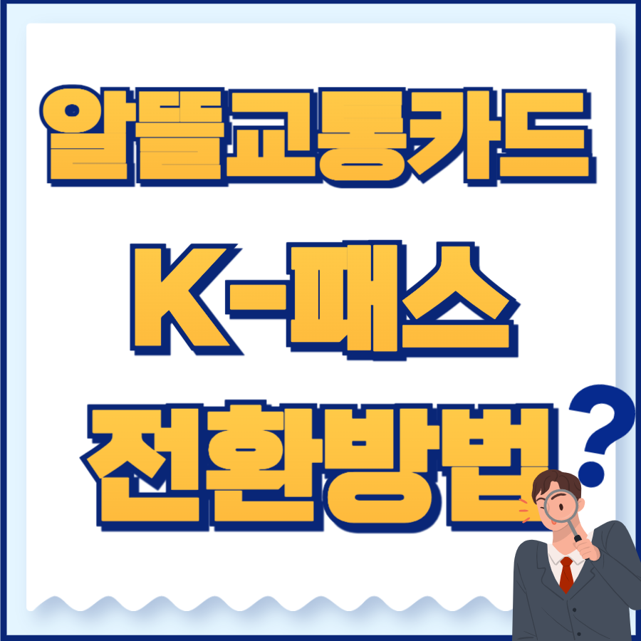 알뜰교통카드 k패스 전환