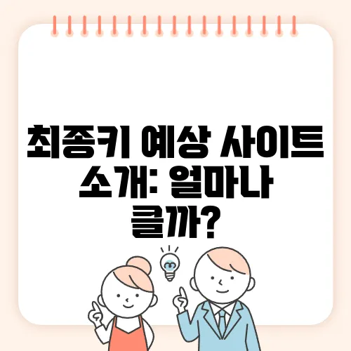 최종키 예상 사이트 소개: 얼마나 클까?
