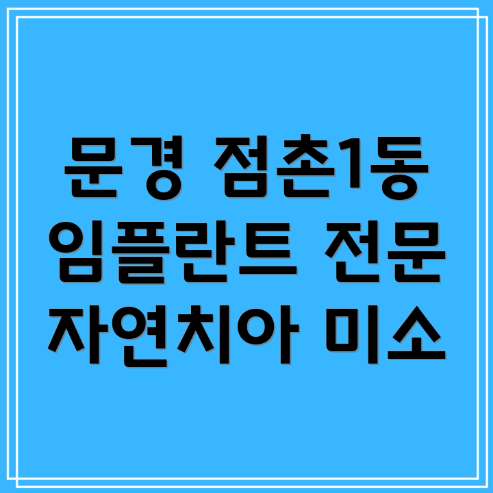 문경시 임플란트