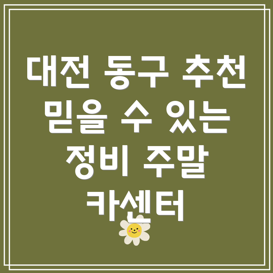 대전 동구 대청동 주말 카센터