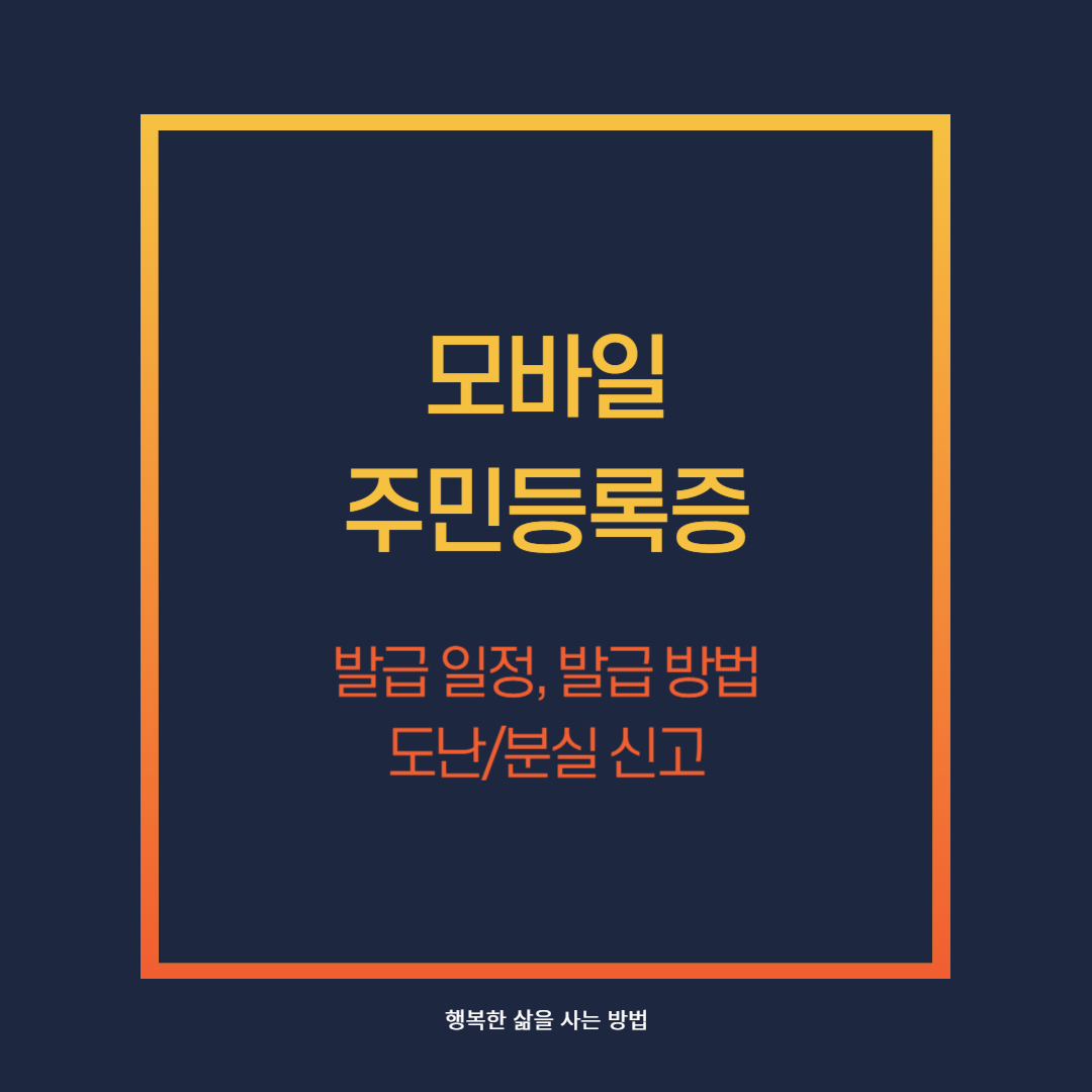 모바일_주민등록증_발급일정_발급방법_도난분실신고
