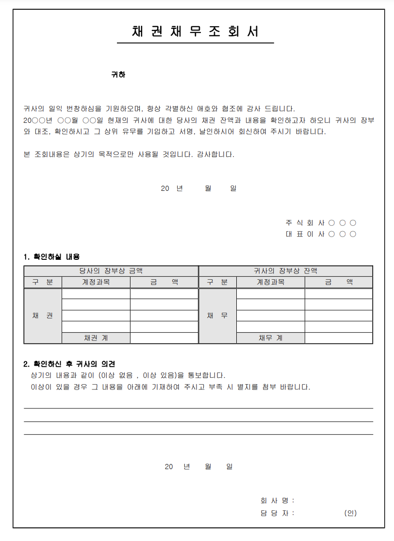 채권 채무조회서 무료 양식 작성하는 방법 총정리