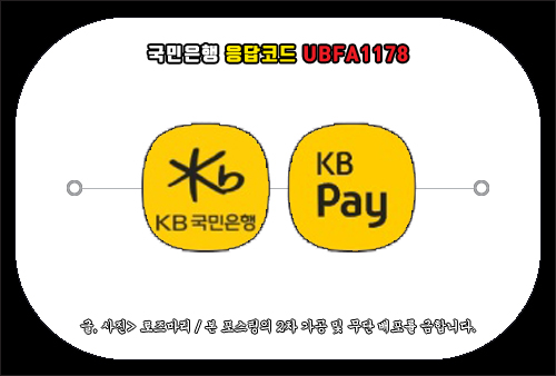 국민은행 응답코드 ubfa1178, 불안정하고 안될 때 해결 방법 국민은행 응답코드 Ubfa1178, 불안정하고 안될 때 해결 방법