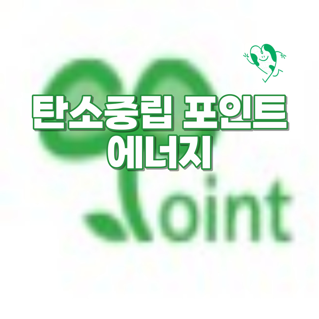  탄소중립포인트 에너지 기후변화 기후심각성 기후위기대응