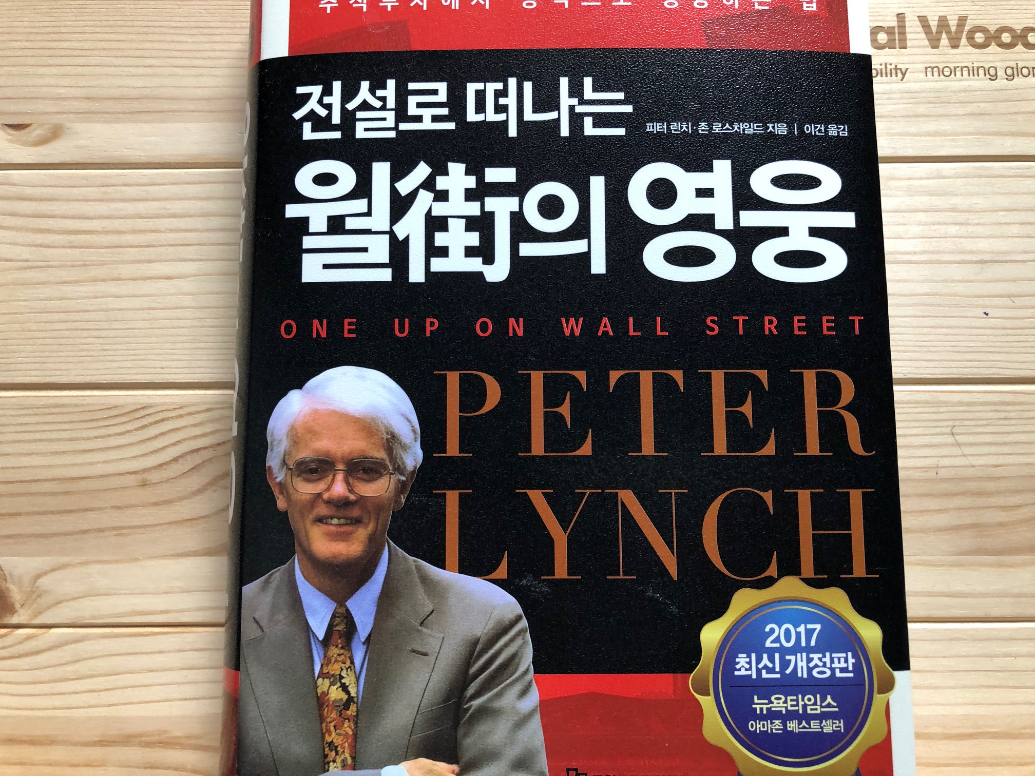 피터린치 월가의 영웅 책 사진