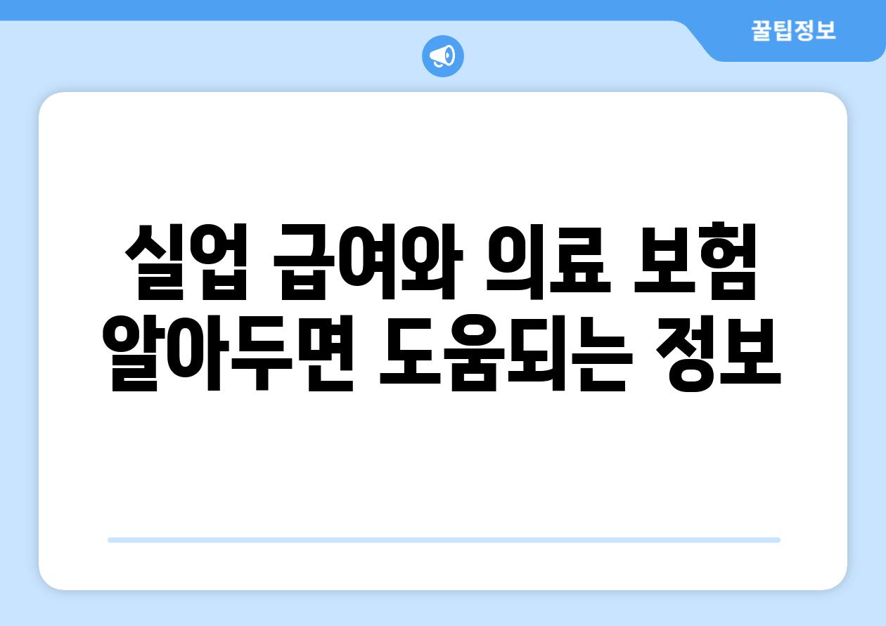 실업 급여와 의료 보험 알아두면 도움되는 정보