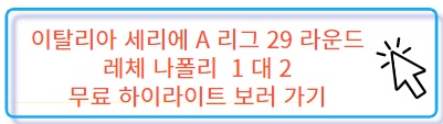 김민재 리그 2호 도움 레체 전 무료 하이라이트 보러 가기