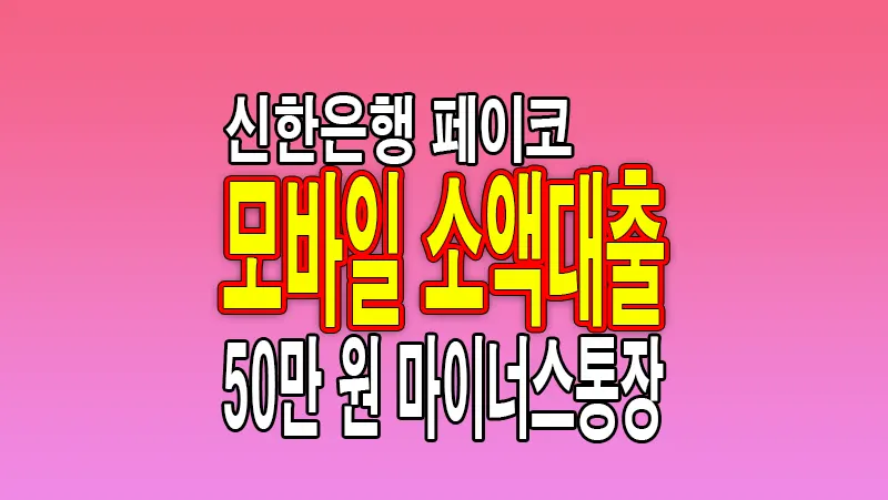 모바일 50만원 소액대출 신한은행 X 페이코 무직자 가능 마이너스통장 신청방법