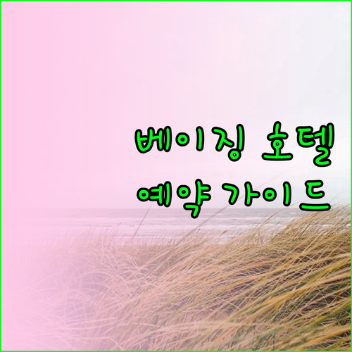 베이징 여행 호텔 예약 가이드 베스트