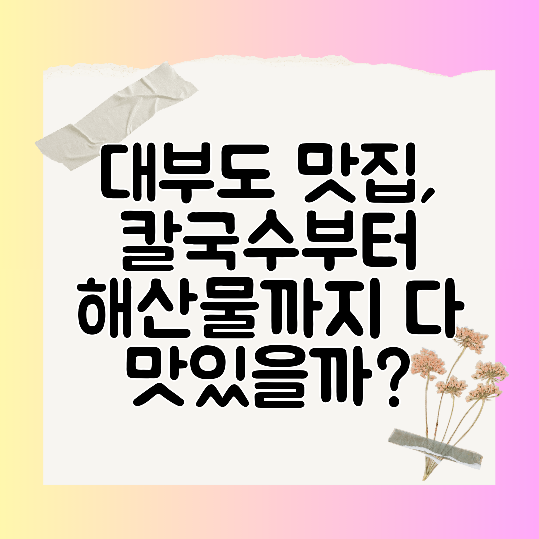 대부도 맛집, 칼국수부터 해산물까지 다 맛있을까