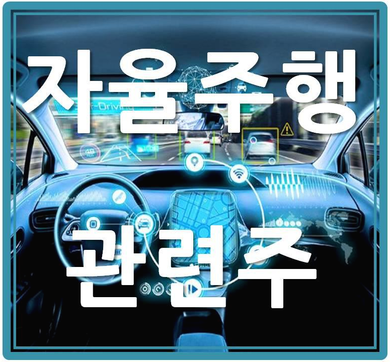  자율주행 관련주