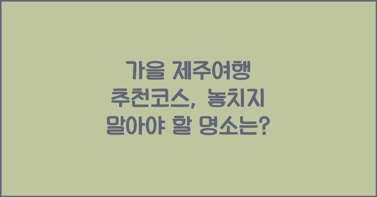 가을 제주여행 추천코스