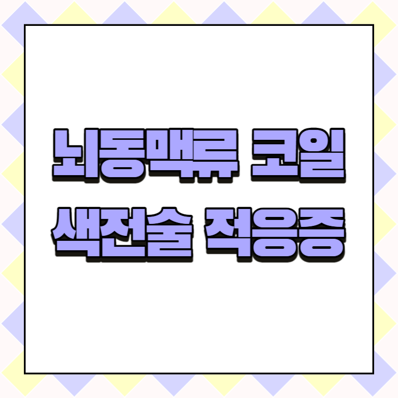 뇌동맥류 코일색전술 적응증