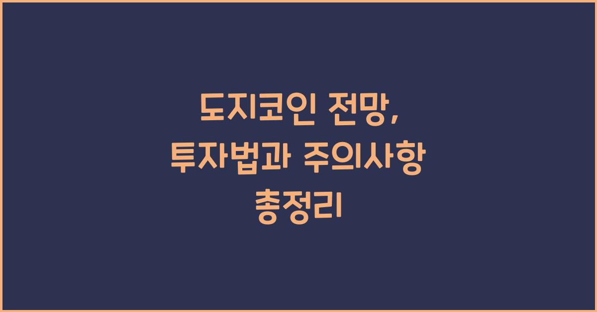 도지코인 전망