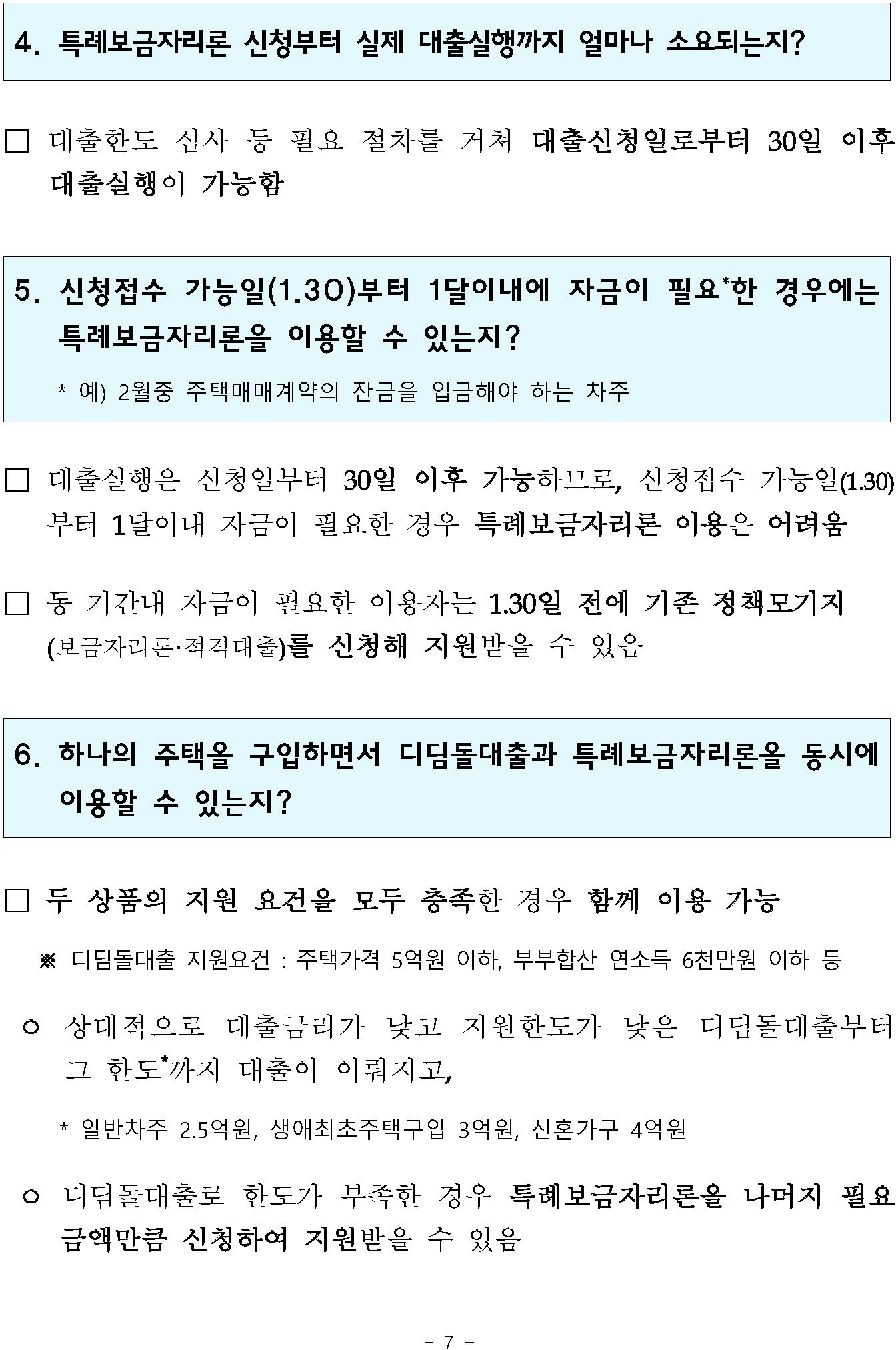 특례보금자리론의 내용, 신청요건, 주의점 등의 정리