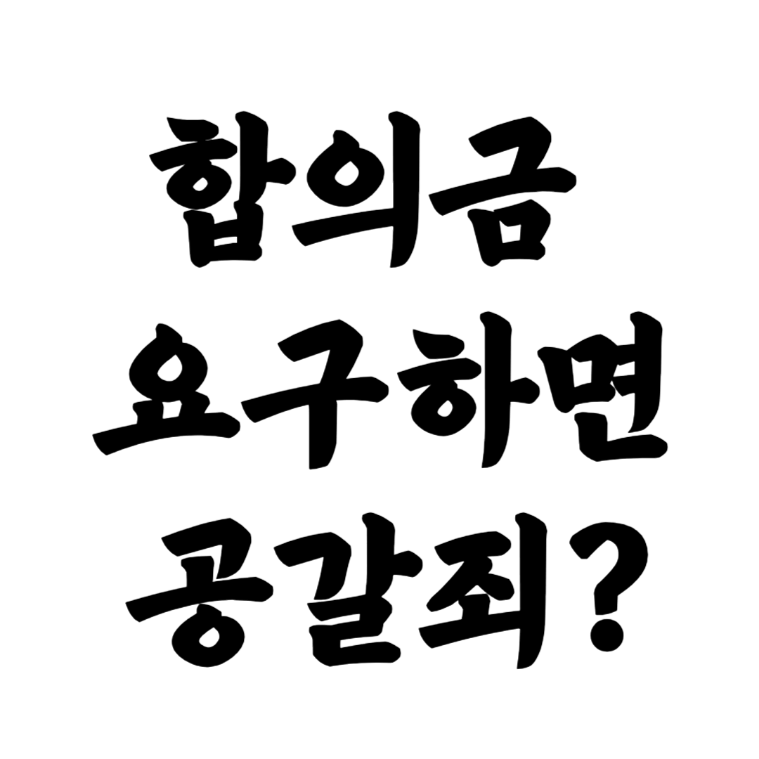 폭행 합의금 요구 공갈죄