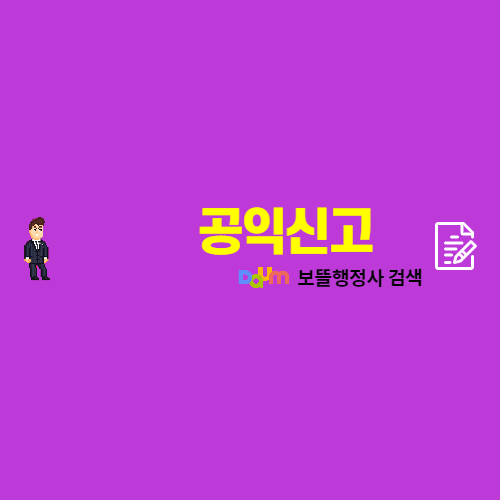  국민권익위 공익신고