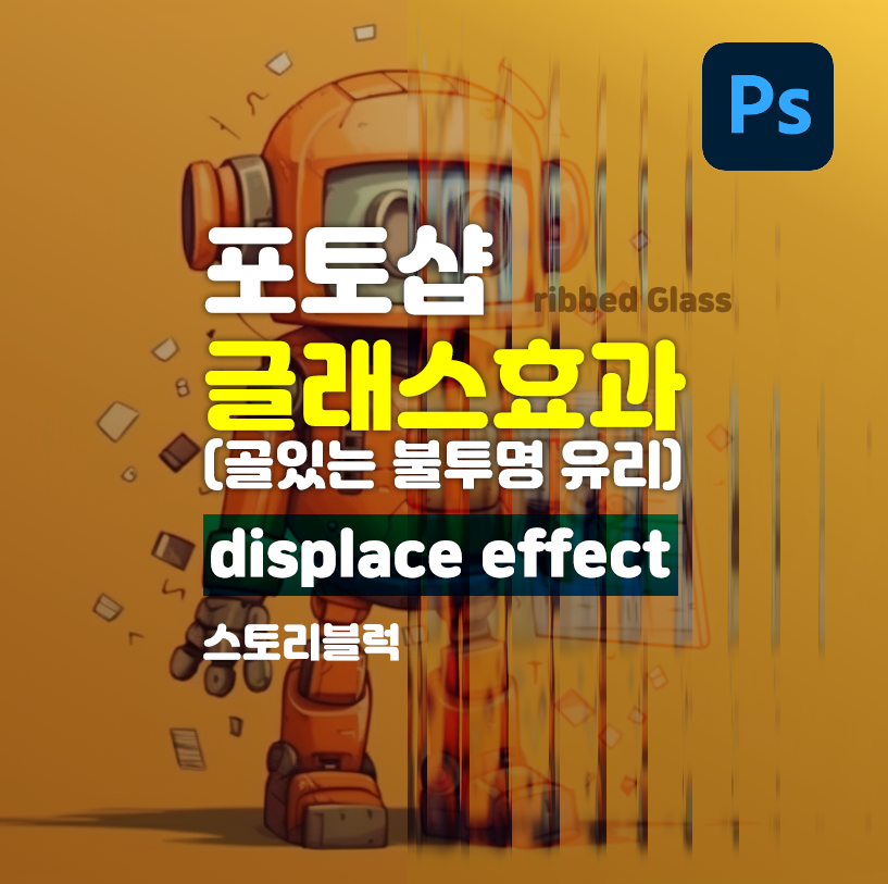  포토샵 글래스 효과 displace 로 만들기 (포토샵 불투명 유리 느낌)