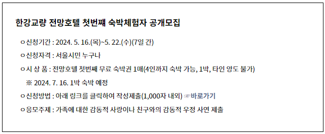 한강교량 전망호텔 숙박체험자 공개모집